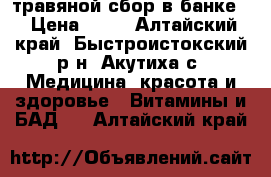 травяной сбор в банке  › Цена ­ 60 - Алтайский край, Быстроистокский р-н, Акутиха с. Медицина, красота и здоровье » Витамины и БАД   . Алтайский край